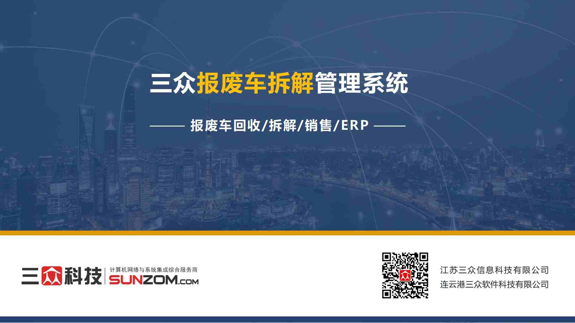 三众报废车拆解管理系统