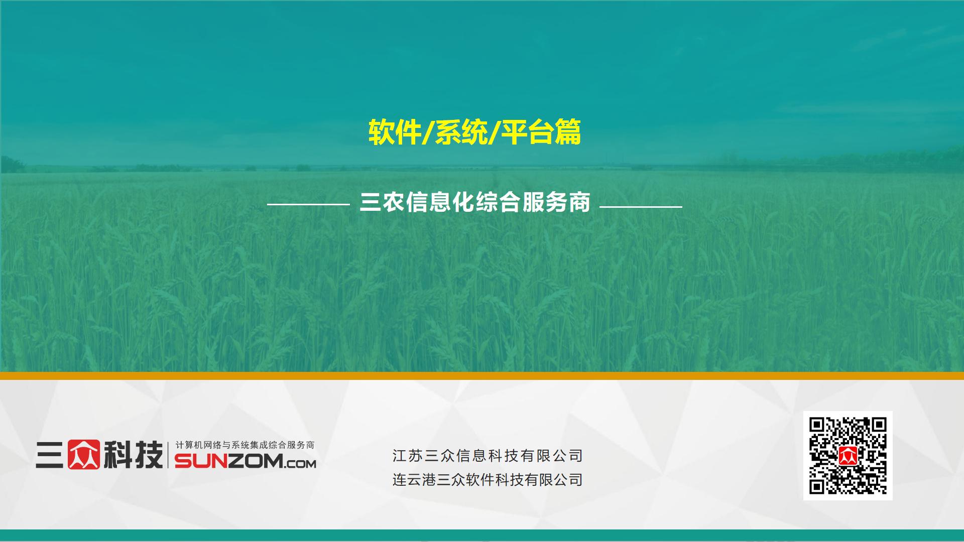 /tu/ny/三众科技-农业软件系统-202105_01.jpg