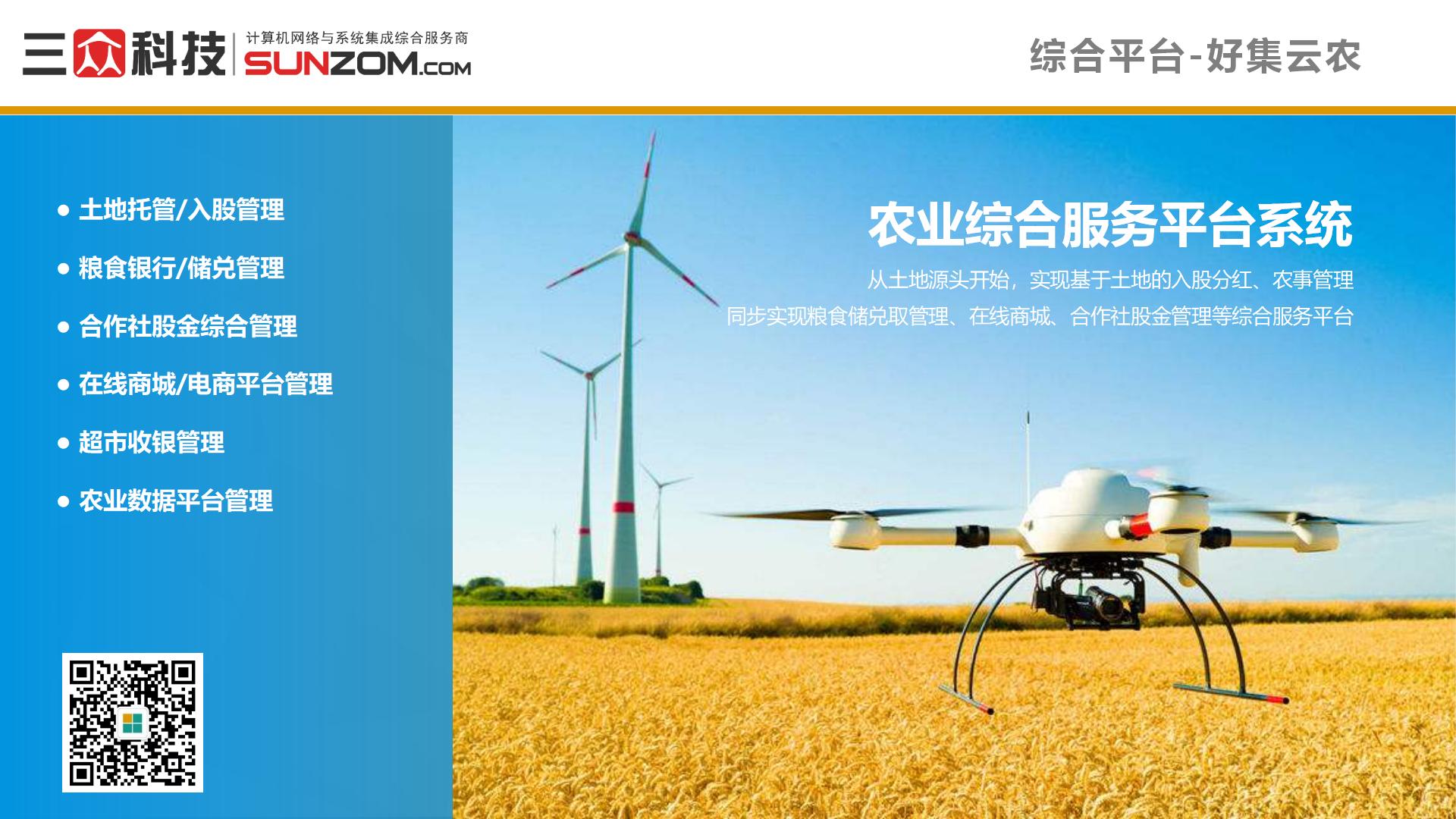 /tu/ny/三众科技-农业软件系统-202105_09.jpg