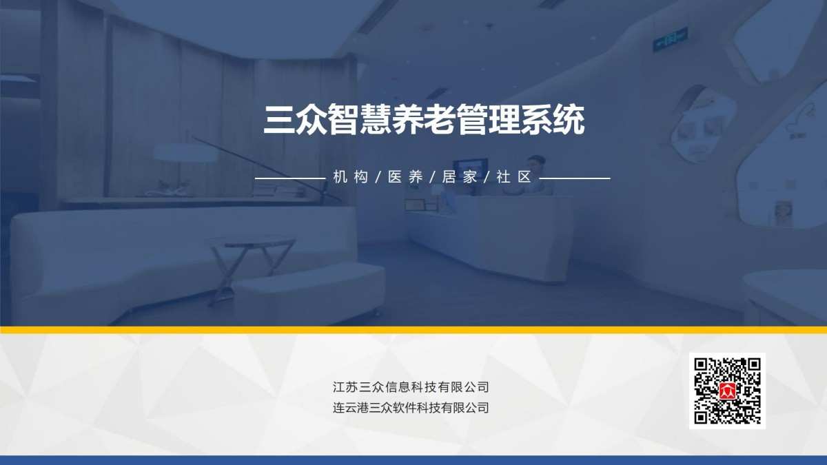 三众养老院管理系统