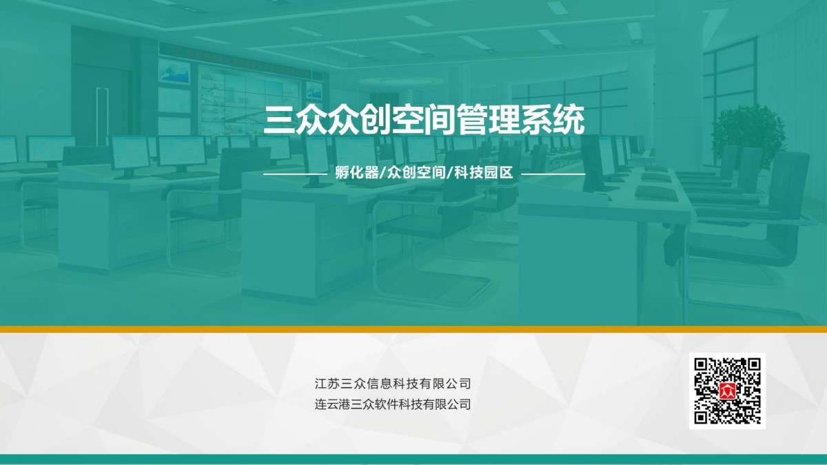 三众众创空间管理系统