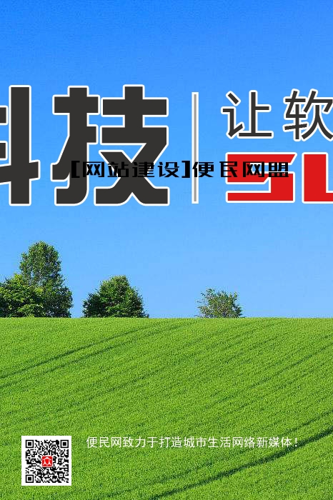 [网站建设]便民网盟