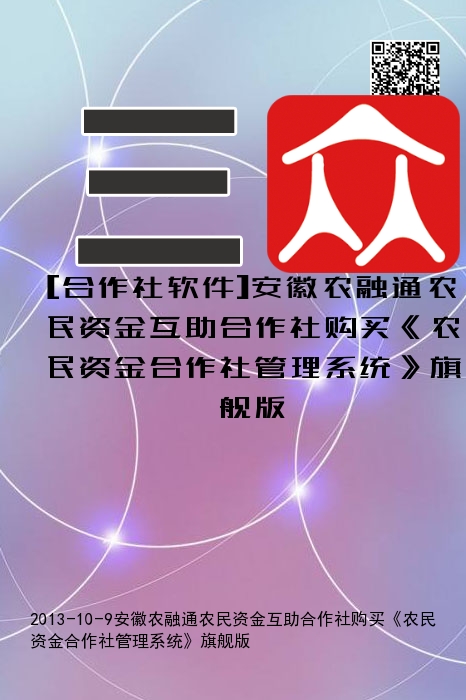 [合作社软件]安徽农融通农民资金互助合作社购买《农民资金合作社管理系统》旗舰版