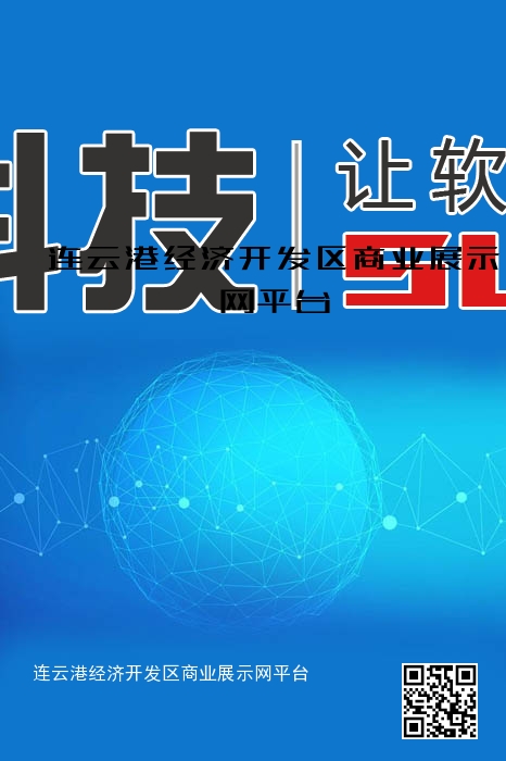 连云港经济开发区商业展示网平台