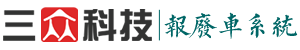 三众报废车车辆拆解管理软件系统，报废车软件系统，报废车回收管理软件