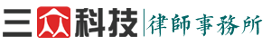 热烈祝贺江苏连众律师事务所成功签约三众律师事务所管理系统_三众律师事务所管理系统_律师事务所软件